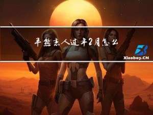半熟恋人过年2月怎么播