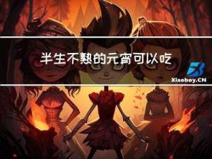 半生不熟的元宵可以吃吗