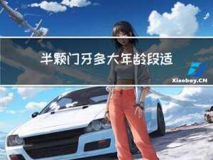 半颗门牙多大年龄段适合补