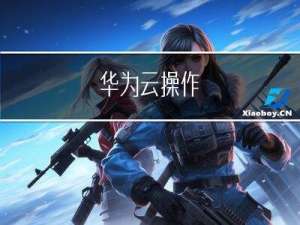 华为云操作