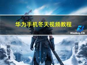 华为手机冬天视频教程