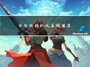 华为校招机试真题目录