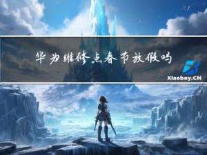 华为维修点春节放假吗