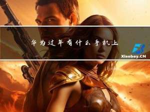 华为过年有什么手机上市