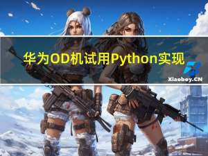 华为OD机试用Python实现 -【快速开租建站】(2023-Q1 新题)
