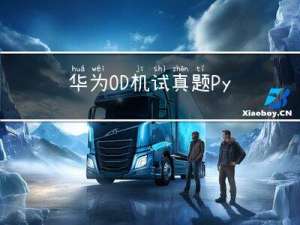 华为OD机试真题Python实现【构成的正方形数量】真题+解题思路+代码（20222023）