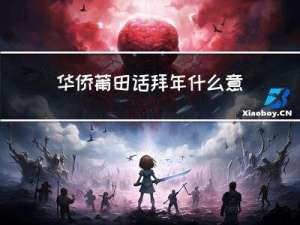 华侨莆田话拜年什么意思