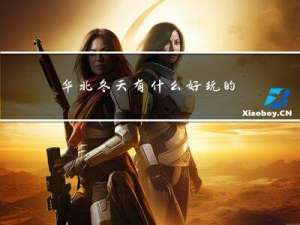 华北冬天有什么好玩的