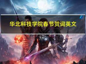华北科技学院春节贺词英文