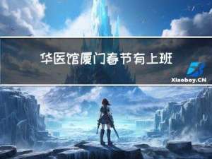 华医馆厦门春节有上班吗