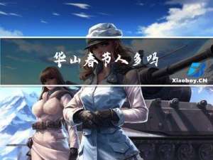 华山春节人多吗