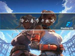 华山春节开放吗