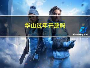华山过年开放吗
