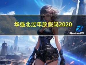 华强北过年放假吗2020