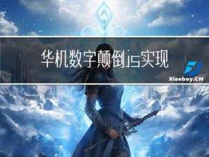 华机 数字颠倒 js实现