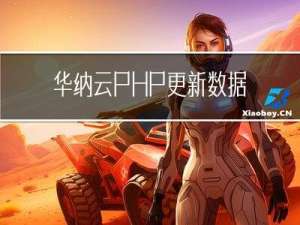 华纳云：PHP更新数据库失败的原因是什么及怎么解决