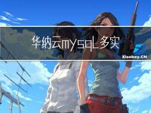 华纳云：mysql多实例的应用方法是什么