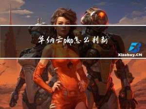 华纳云：php怎么判断域名跳转