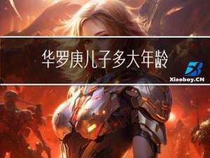 华罗庚儿子多大年龄