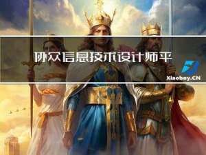 协众信息技术设计师平时每天会看的几个网站有哪些？