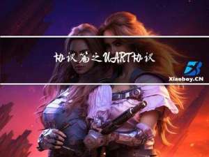 协议篇之UART协议