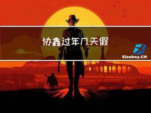 协鑫过年几天假