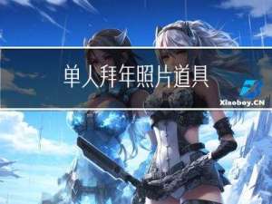 单人拜年照片道具