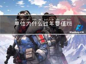 单位为什么过年要值班