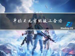单位买元宵能报工会经费吗