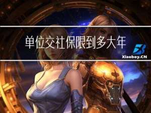 单位交社保限到多大年龄