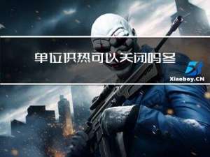 单位供热可以关闭吗冬天
