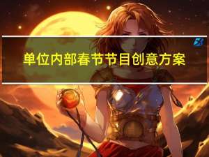 单位内部春节节目创意方案