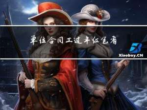 单位合同工过年红包有多少