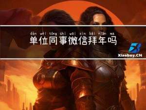 单位同事微信拜年吗