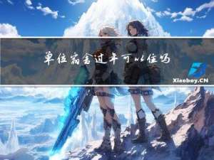 单位宿舍过年可以住吗