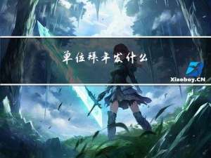 单位拜年发什么