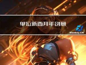 单位新春拜年创意