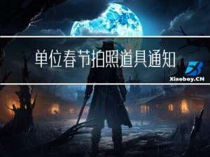 单位春节拍照道具通知