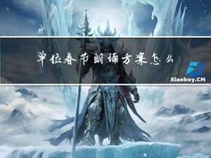 单位春节朗诵方案怎么写