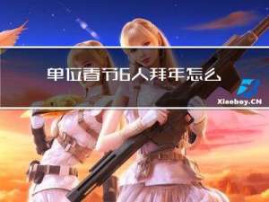 单位春节6人拜年怎么写