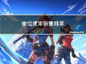 单位虎年创意拜年