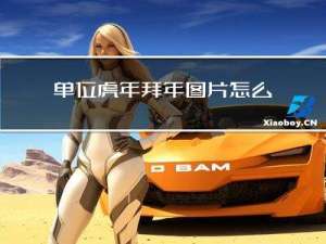 单位虎年拜年图片怎么画