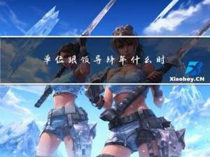 单位跟领导拜年什么时候去
