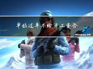 单位过年不给开工资合法吗