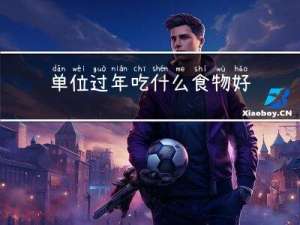 单位过年吃什么食物好