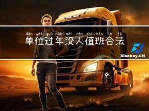 单位过年没人值班合法吗