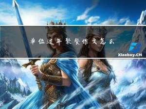 单位过年聚餐作文怎么写