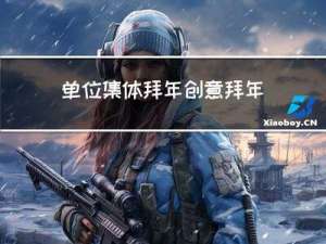 单位集体拜年创意拜年祝福视频