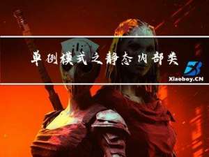 单例模式之静态内部类