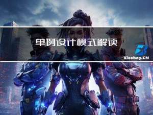 单例设计模式解读